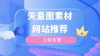  矢量图素材哪里找？这8个网站建议收藏！