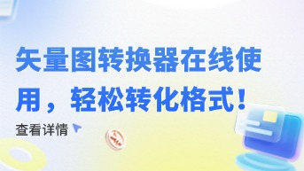  矢量图转换器在线使用，轻松转化矢量图格式！
