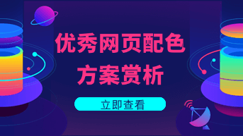 超受欢迎的10组网页配色方案赏析！（附网页配色设计工具）