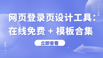  网页登录页面设计工具，在线免费使用，附模板！