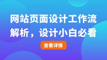 网站页面设计工作流解析，翻倍提升协作效率！