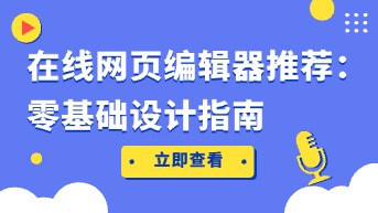 在线网页编辑器推荐，0基础在线设计指南！