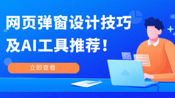  网页弹窗设计技巧与AI辅助生成工具推荐！