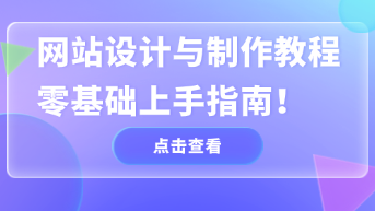  网站设计与制作教程，零基础快速上手指南！