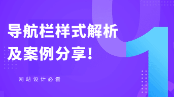  导航栏样式有哪些？实用好看的导航栏样式分享！