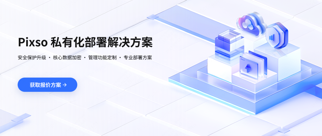 Pixso 私有化部署与企业级数据安全方案