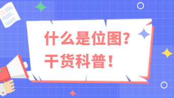  什么是位图？干货科普！