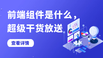  前端组件库是什么？超级干货放送！