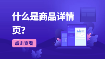  什么是商品详情页？一文全面解析！