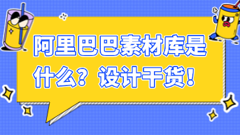  阿里巴巴素材库是什么？设计干货！