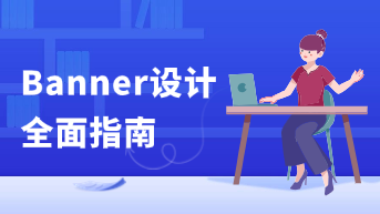  一文掌握Banner设计的概念与要点！