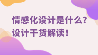  情感化设计是什么？设计干货解读！
