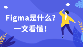  Figma是什么？它到底能做什么？一文看懂这款爆火的设计工具！