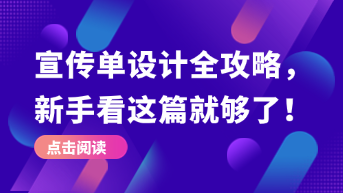  宣传单设计全攻略，新手必看的制作技巧与工具推荐！