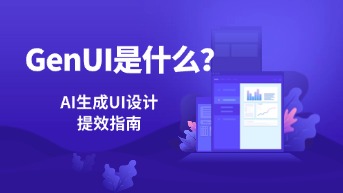  GenUI是什么？AI生成UI如何让产品开发效率提升10倍