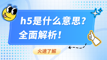  h5是什么意思？全面解析！