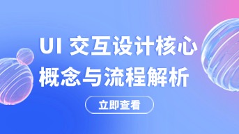  UI交互设计是什么？一文讲清核心概念与设计流程！