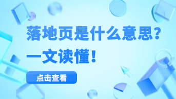 落地页是什么意思？一文读懂！