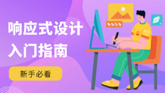  什么是响应式设计？核心原理与自适应布局实战指南