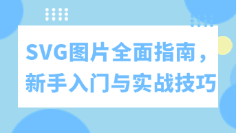  SVG图片全面指南，新手入门与实战技巧！