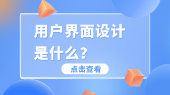  用户界面设计是什么？一文带你全面了解定义与设计流程！