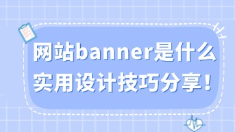  网站banner是什么？实用设计技巧分享！