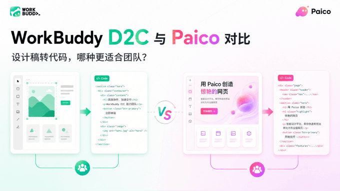 WorkBuddy设计稿转代码与Paico对比：哪种D2C路径更适合团队？
