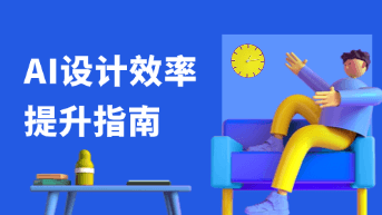 设计效率提升80%：产研团队如何利用AI设计功能打破手动改稿的“死循环”！