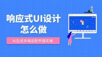  响应式UI设计怎么做？AI设计工具助力快速生成多端适配界面